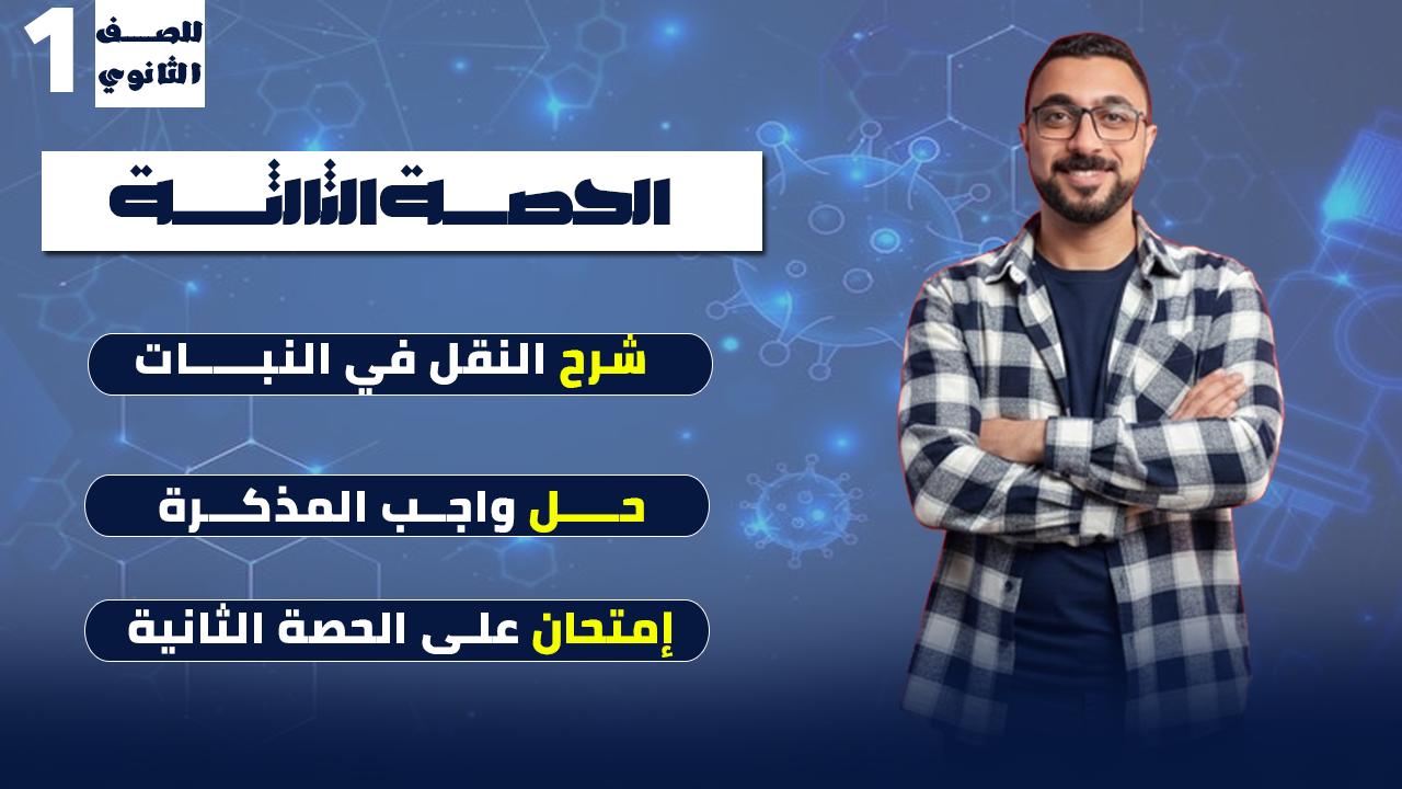 الحصة الثالثة (النقل في النبات)