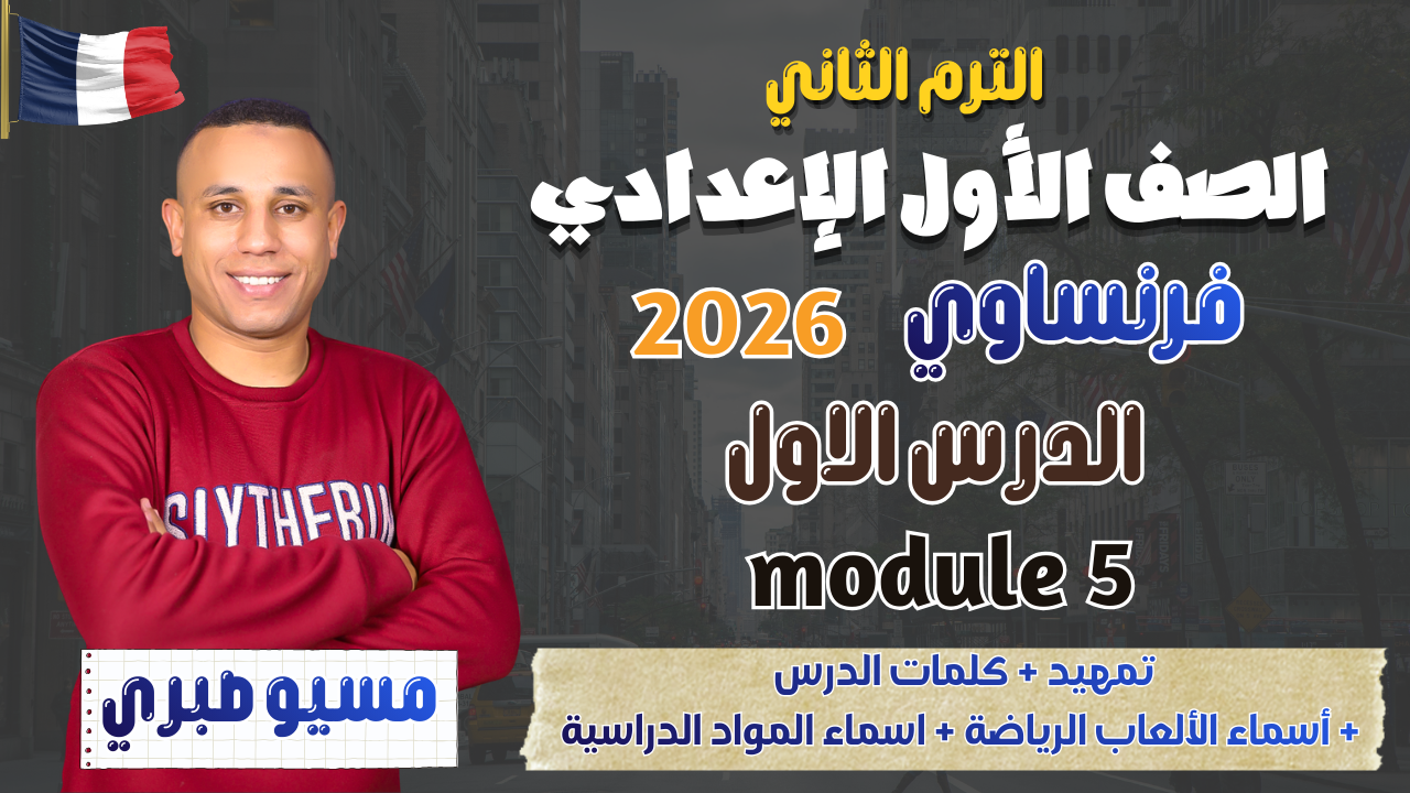 الدرس الأول | الكلمات + الألعاب الرياضة + المواد الدراسية