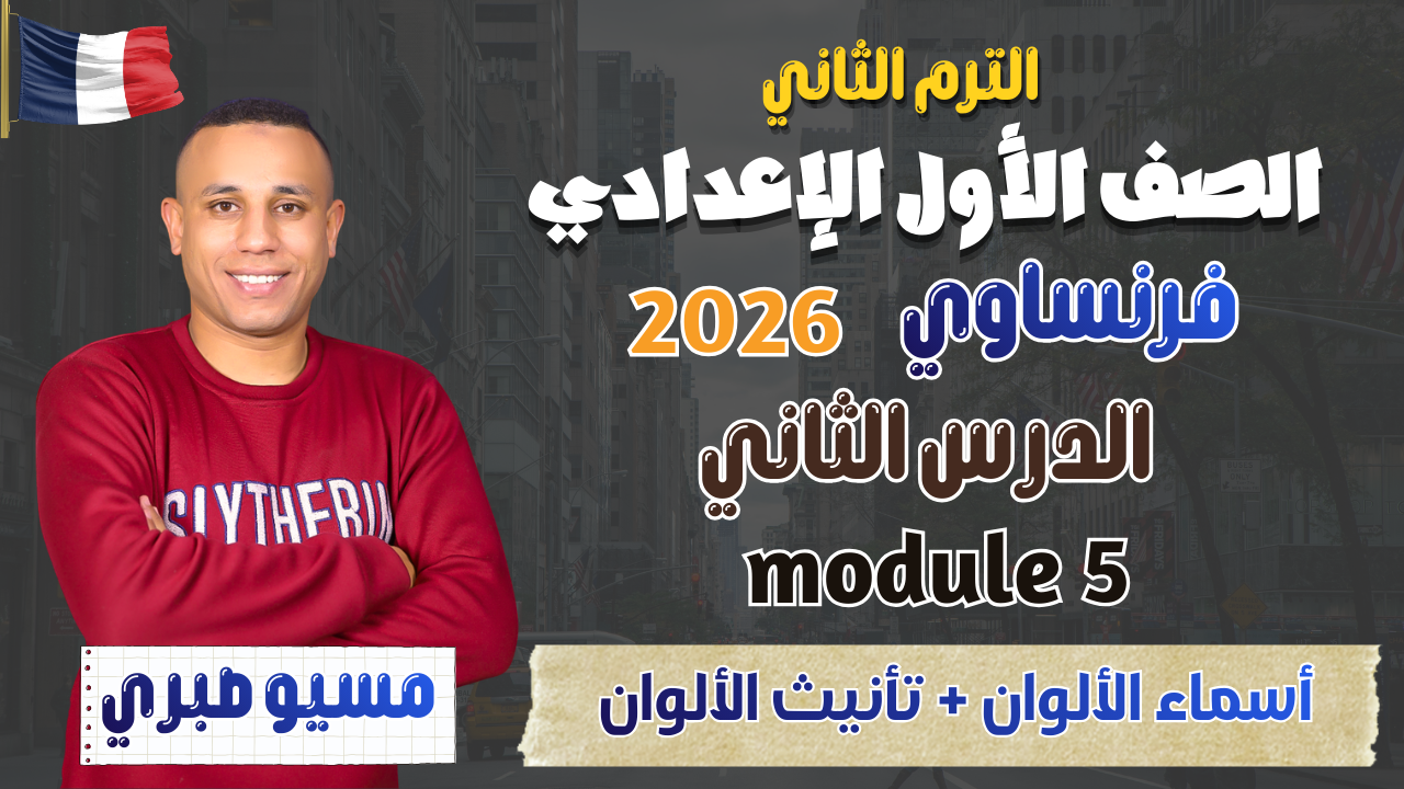 الدرس الثاني | الألوان + تأنيث صفات الألوان