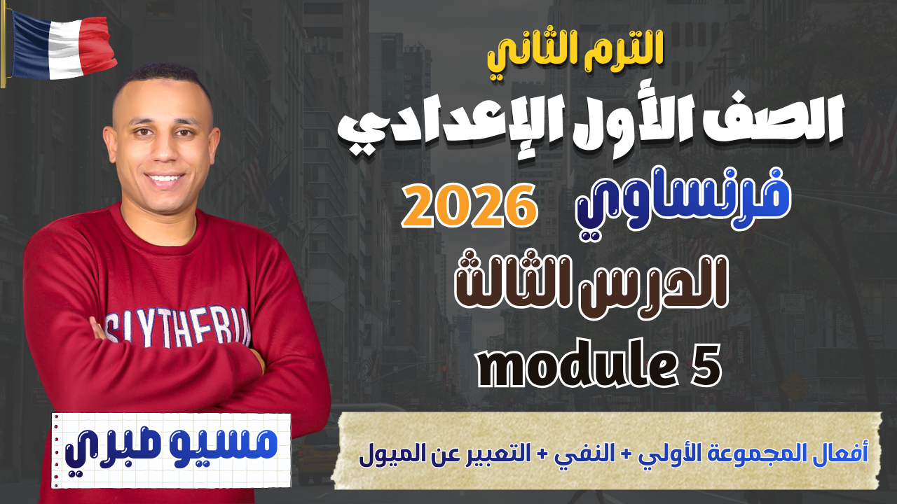 الدرس الثالث | افعال المجموعة الأولي