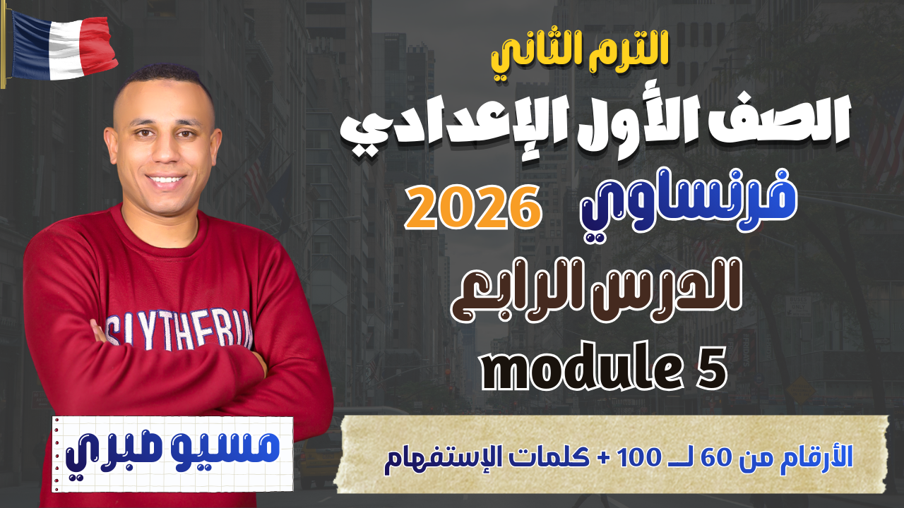 الدرس الرابع | الأرقام + الإستفهام