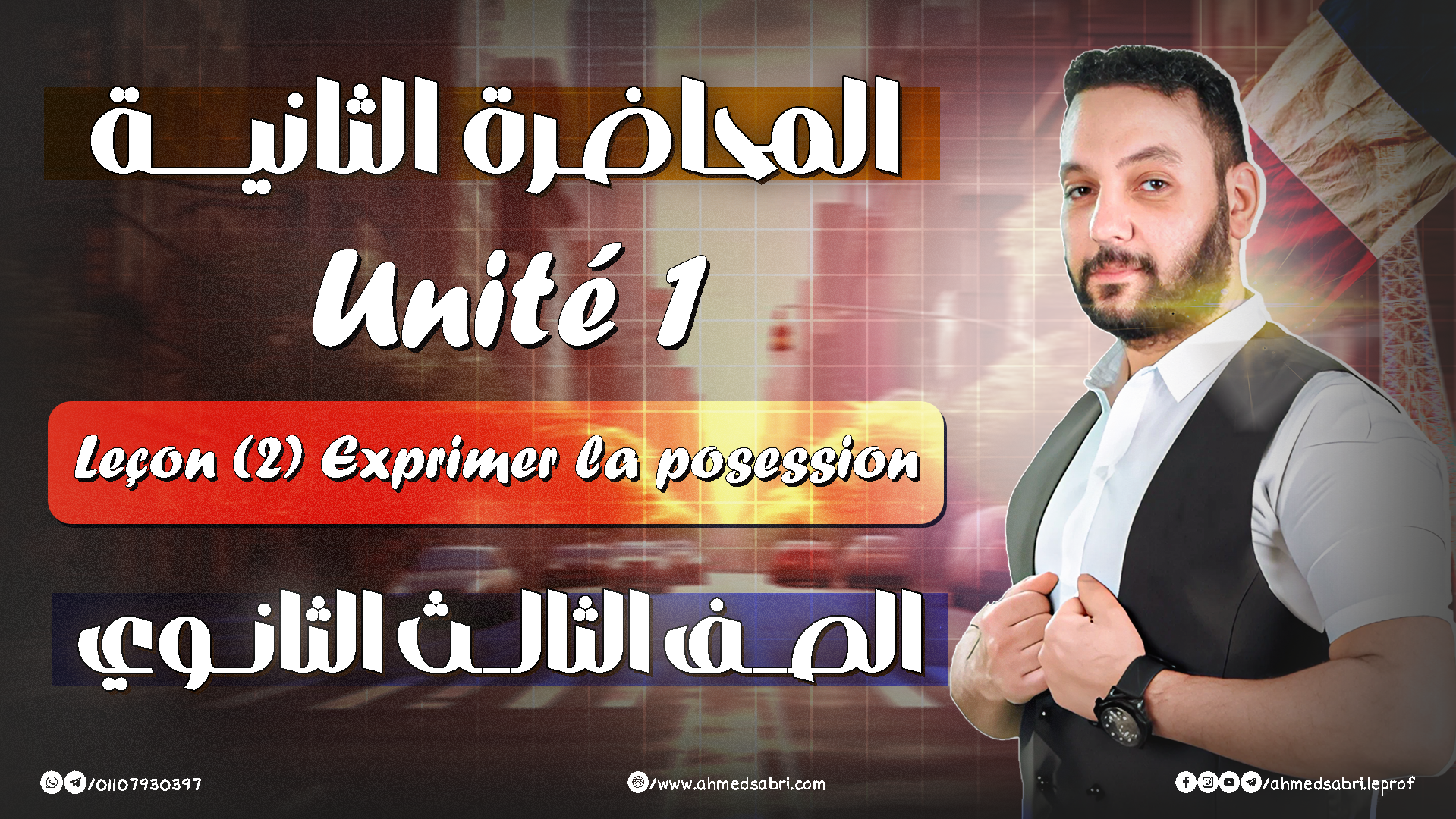 المحاضرة التانية - " يونت 1 " 2026 - الصف الثالث الثانوي