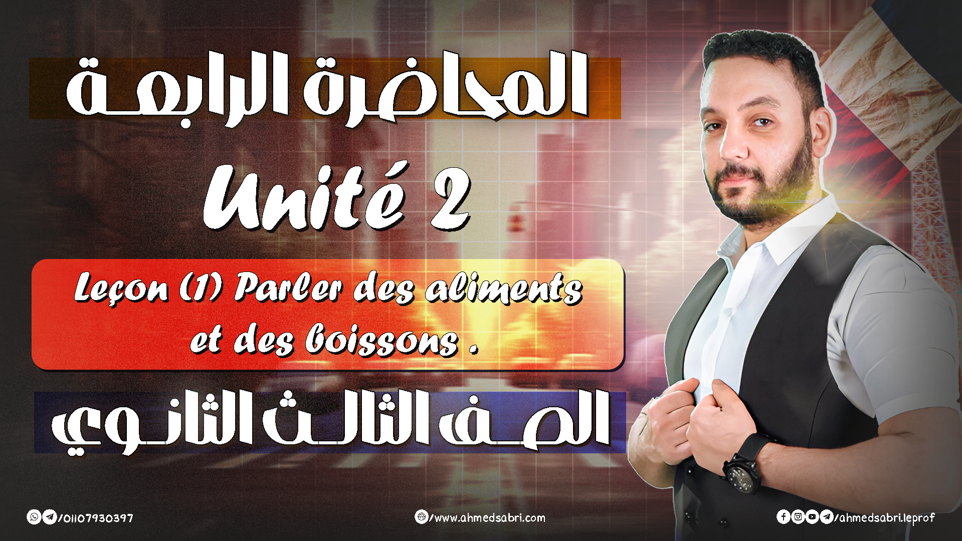 المحاضرة الرابعة - " يونت 2 " 2026 - الصف الثالث الثانوي