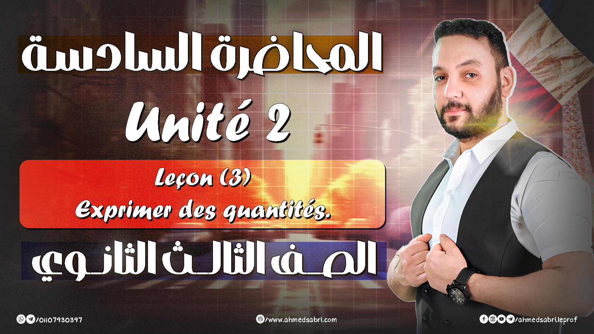 المحاضرة السادسة - " يونت 2 " 2026 - الصف الثالث الثانوي