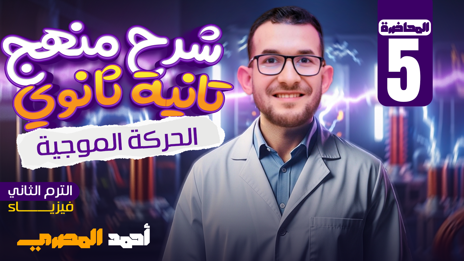 المحاضرة الخامسة ( الحركة الموجية)