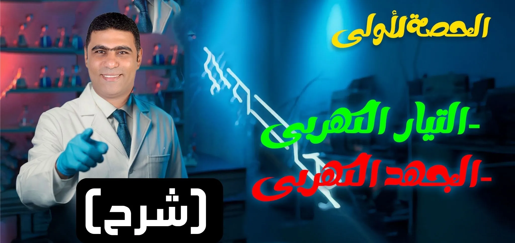 01 (شرح) الحصة 1 - الفصل 1 - التيار الكهربي و الجهد الكهربي