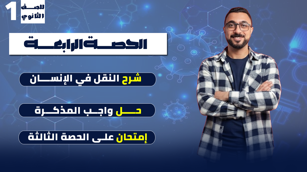 الحصة الرابعة (النقل في الإنسان)