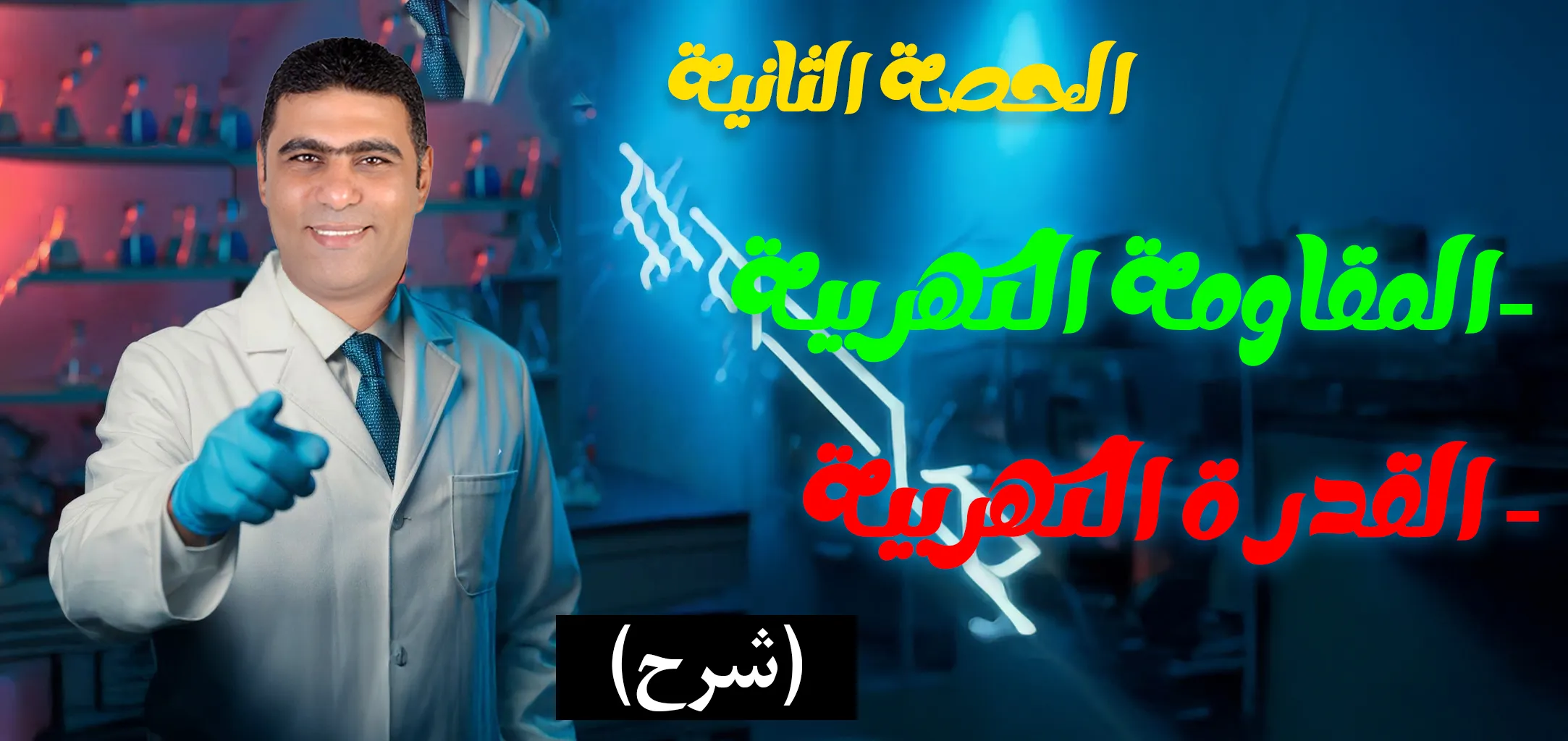 02 (شرح) الحصة 2 - الفصل 1 - المقاومة الكهربية و القدرة الكهربية