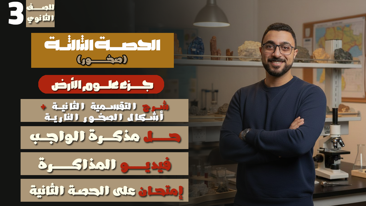 الحصة الثالثة من الصخور