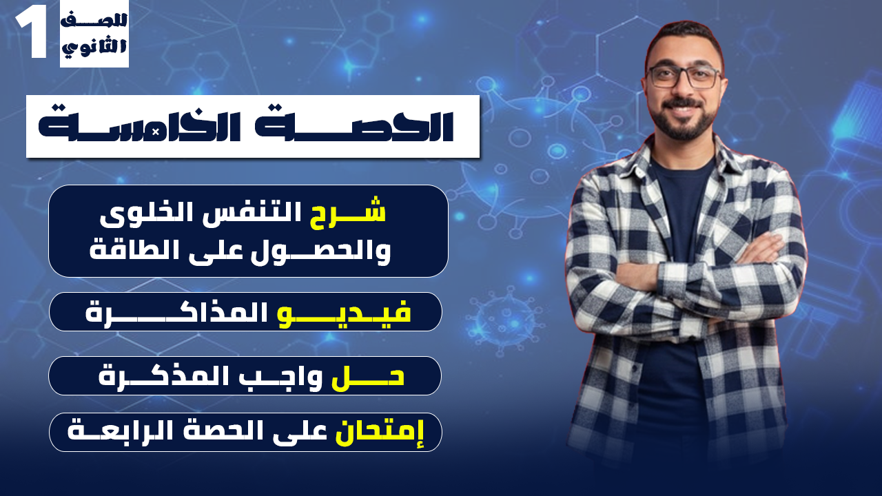 الحصة الخامسة (التنفس الخلوى والحصول على الطاقة)