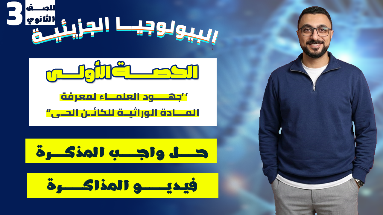 الحصة الأولى (جهود العلماء لمعرفة المادة الوراثية للكائن الحي)