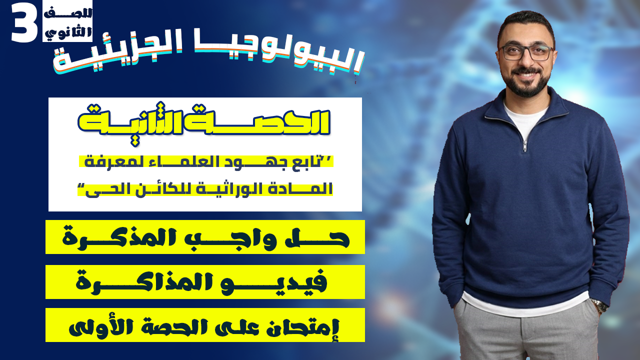 الحصة الثانية (تابع جهود العلماء لمعرفة المادة الوراثية للكائن الحي)