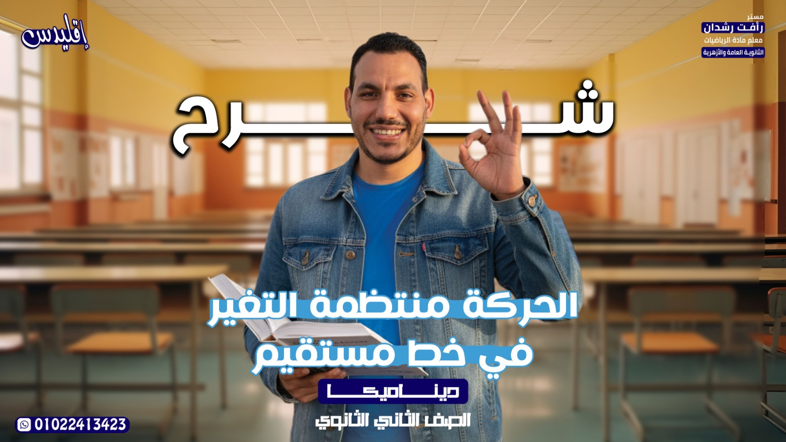 الحركة منتظمة التغير في خط مستقيم