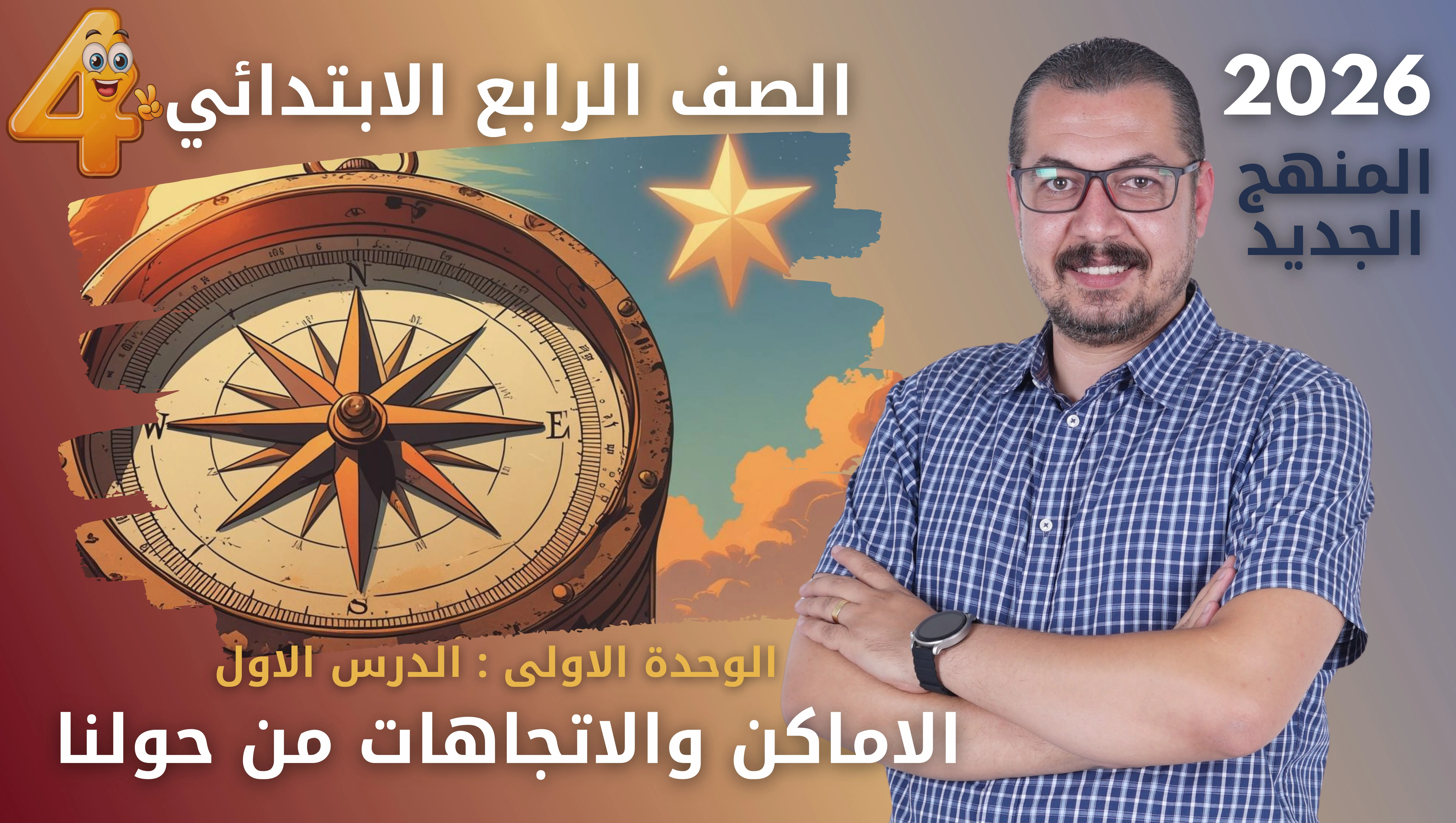 الاماكن والاتجاهات من حولنا