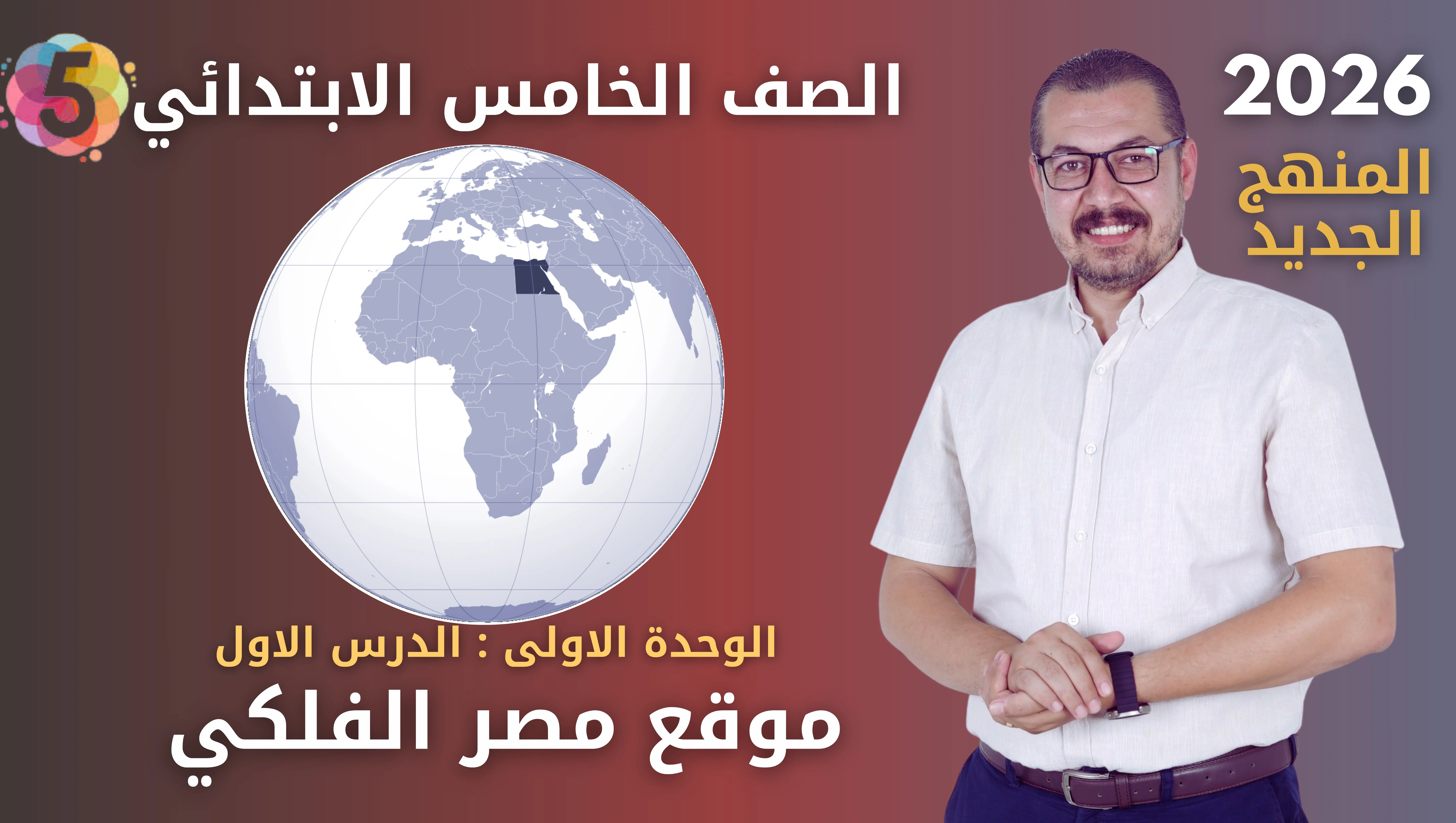 الدرس الاول موقع مصر الفلكي