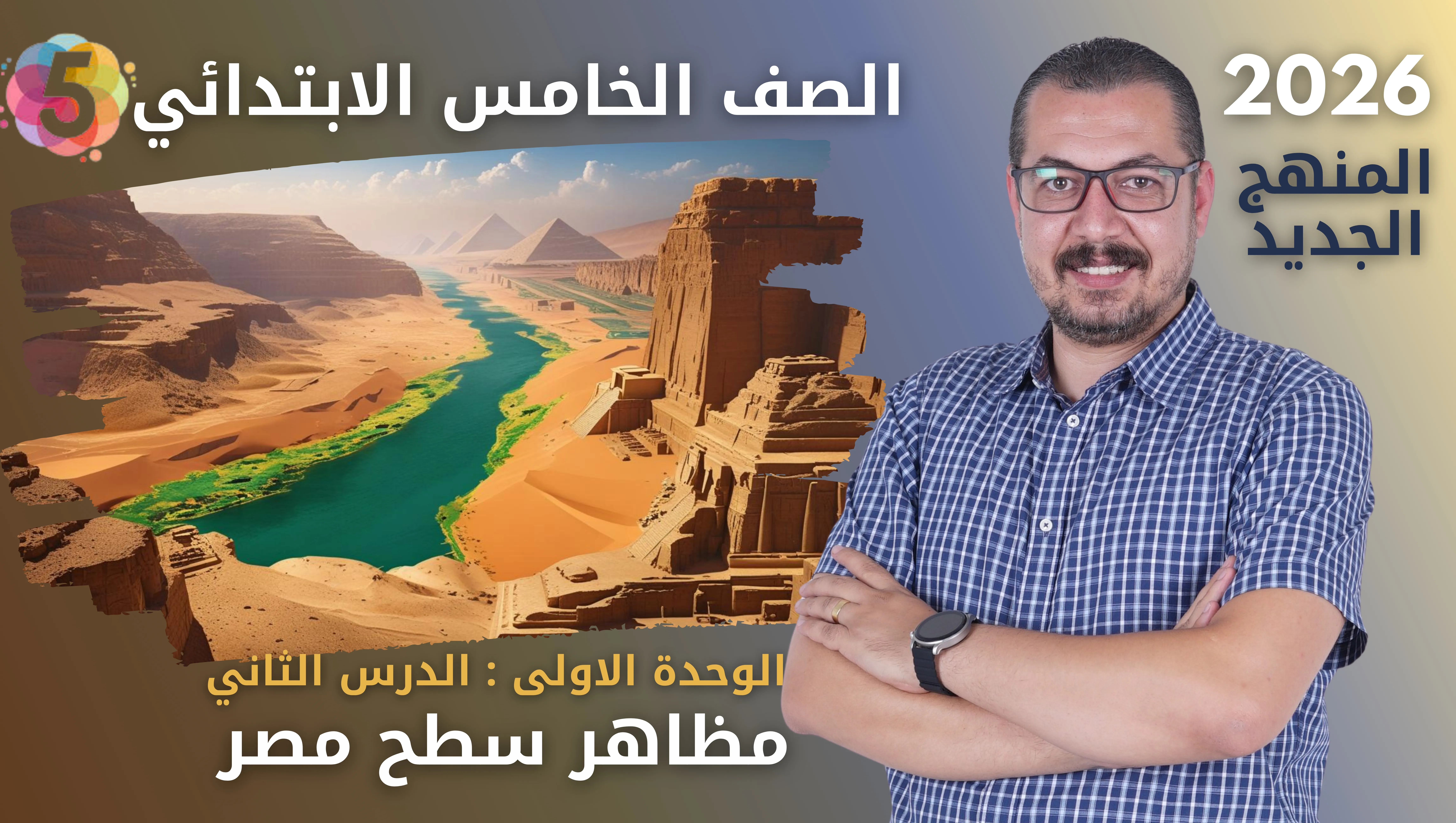 الدرس الثاني مظاهر سطح مصر