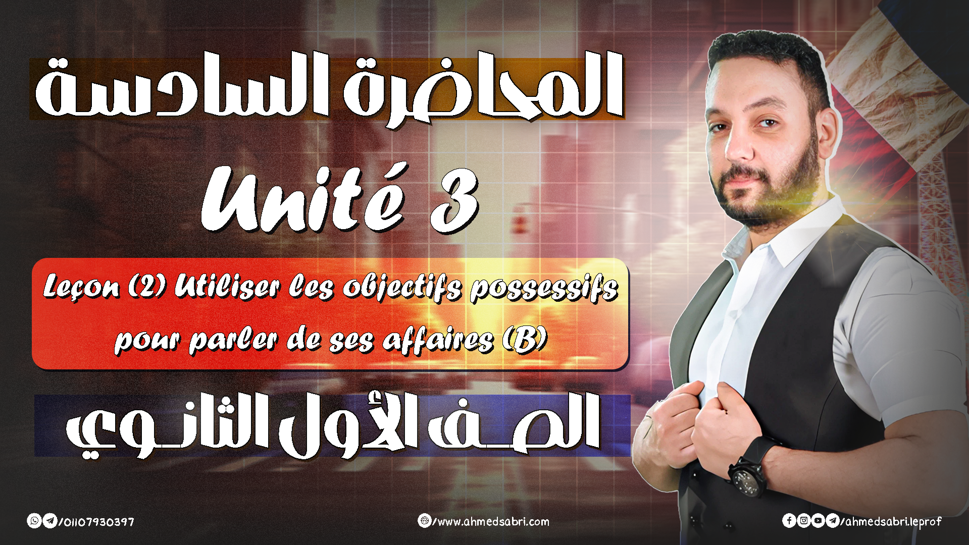 المحاضرة السادسة - يونت 3 " الترم التاني " 2026 - الصف الأول الثانوي