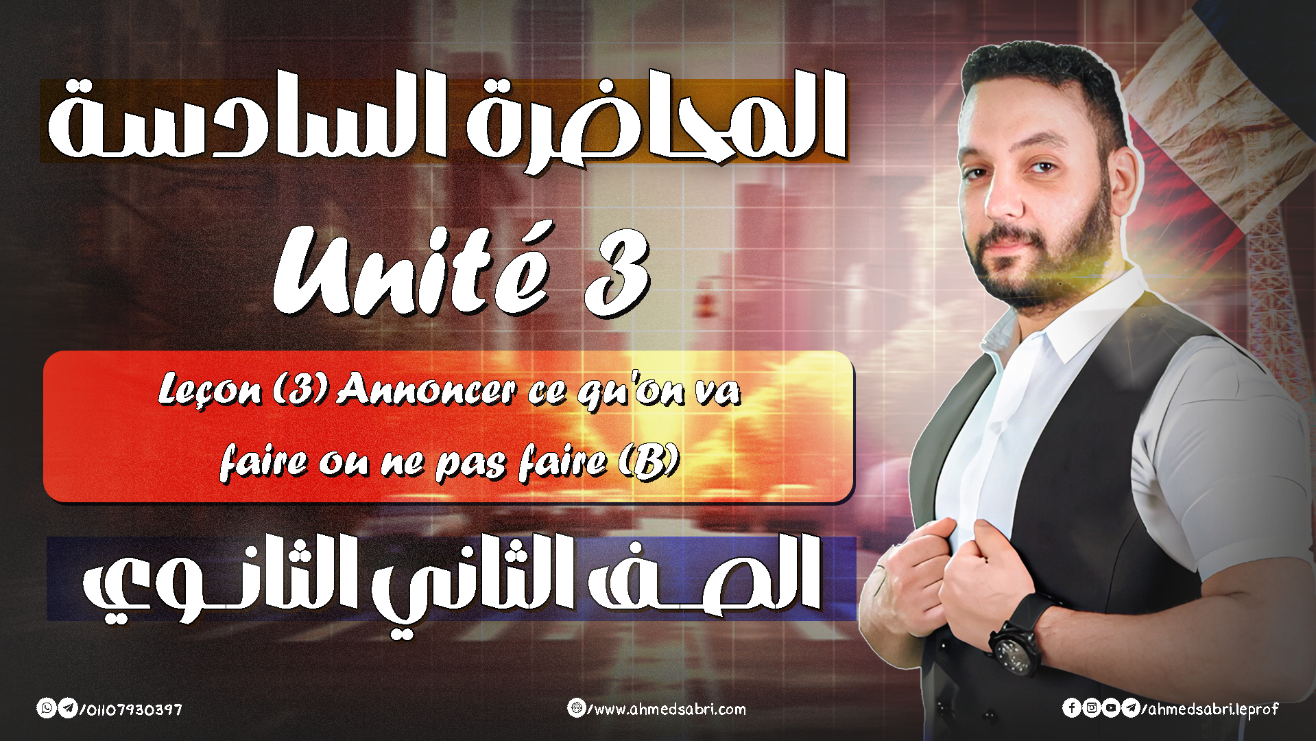 المحاضرة السادسة - يونت 3 " الترم التاني " 2026 - الصف الثاني الثانوي