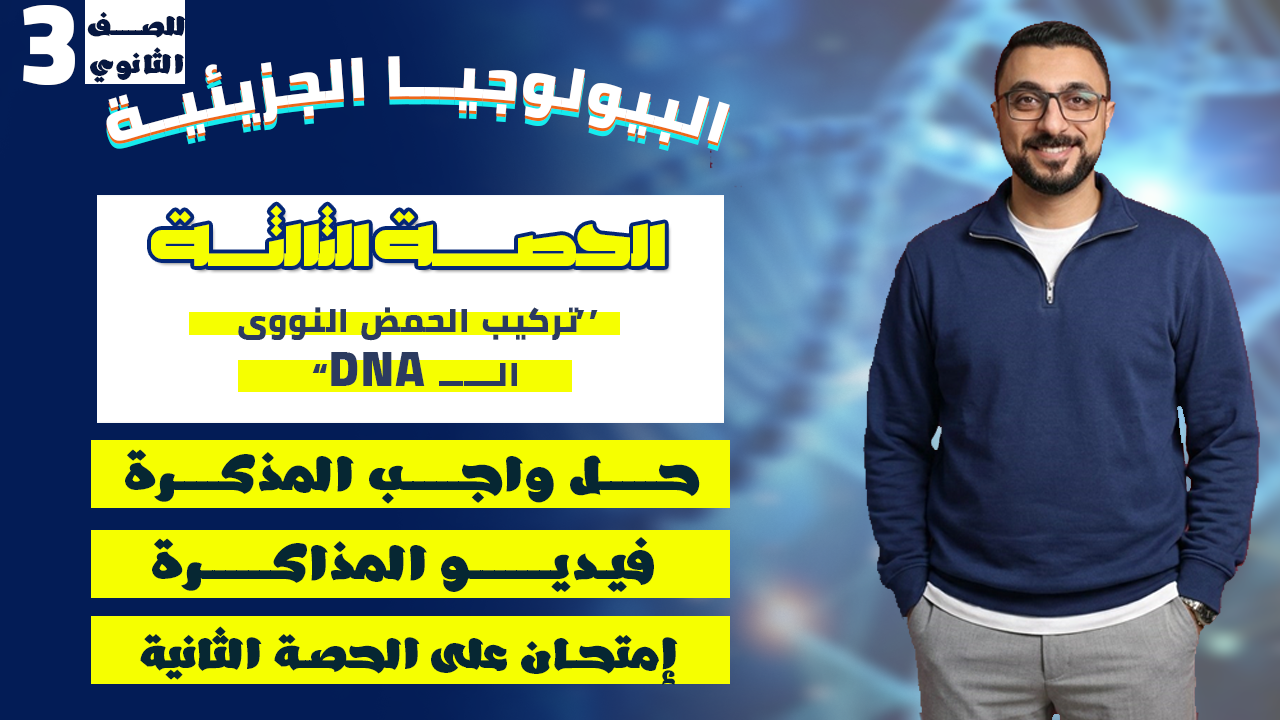 الحصة الثالثة (تركيب الحمض النووى الـ DNA)