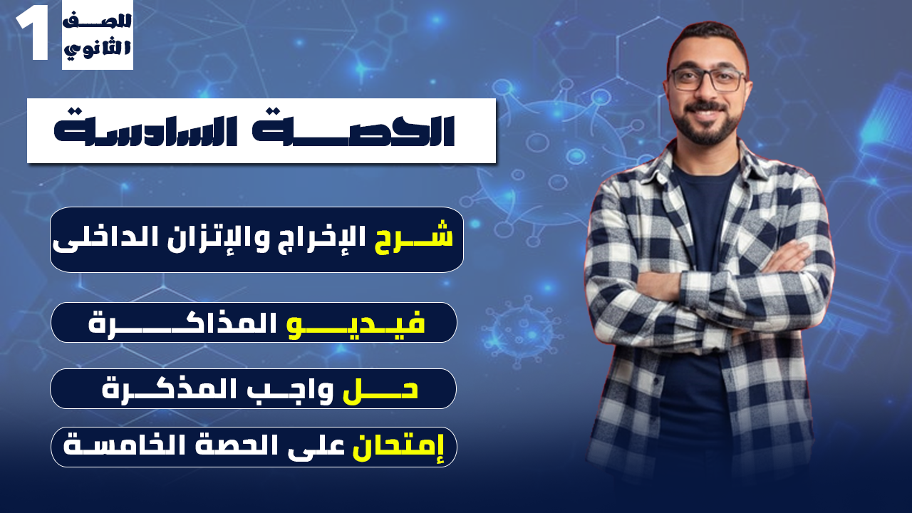 الحصة السادسة (الإخراج والإتزان الداخلى)