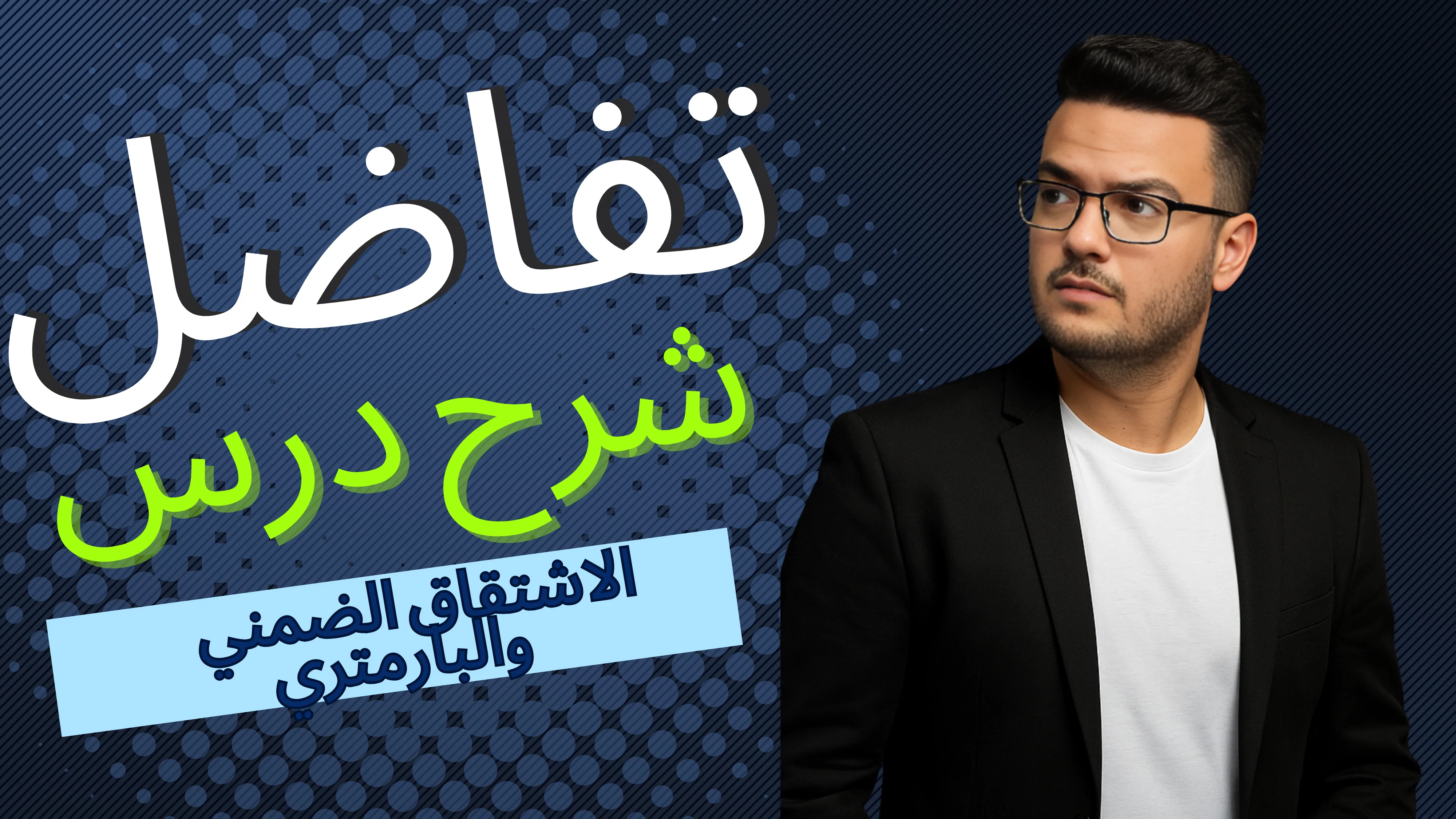 الاشتقاق الضمني والبارامتري