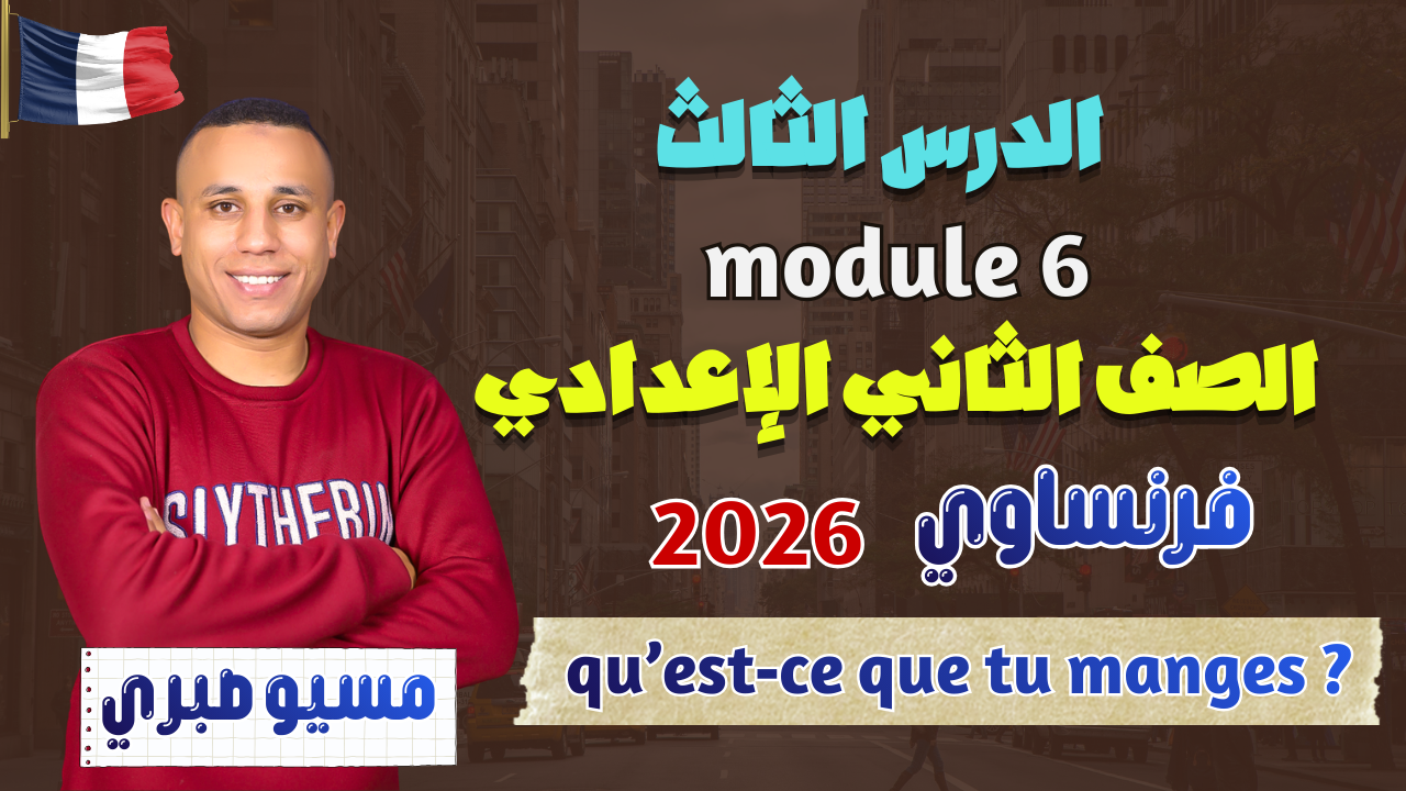 الدرس الثالث | الأفعال | موديل 6