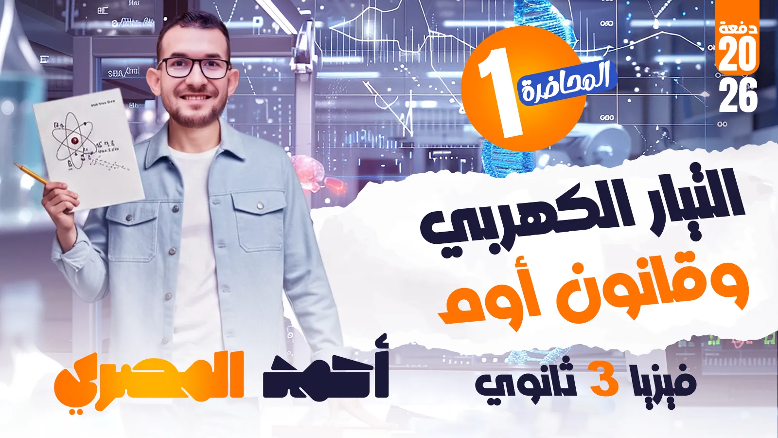 التيار الكهربي وقانون اوم