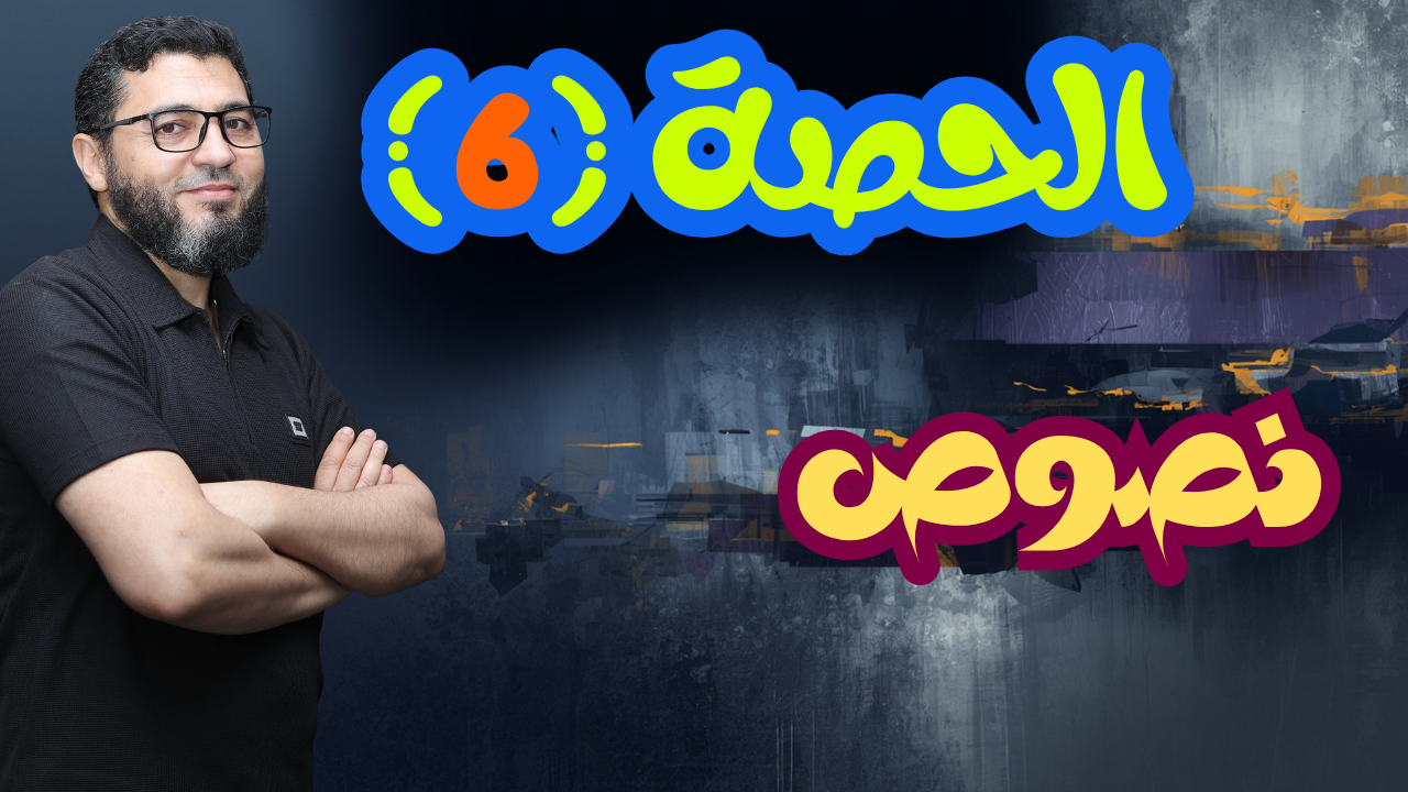 الحصة السادسة