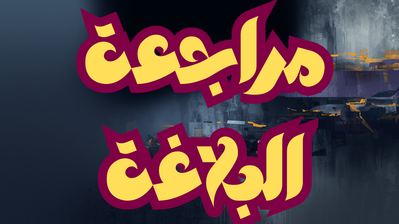 مراجعة بلاغة