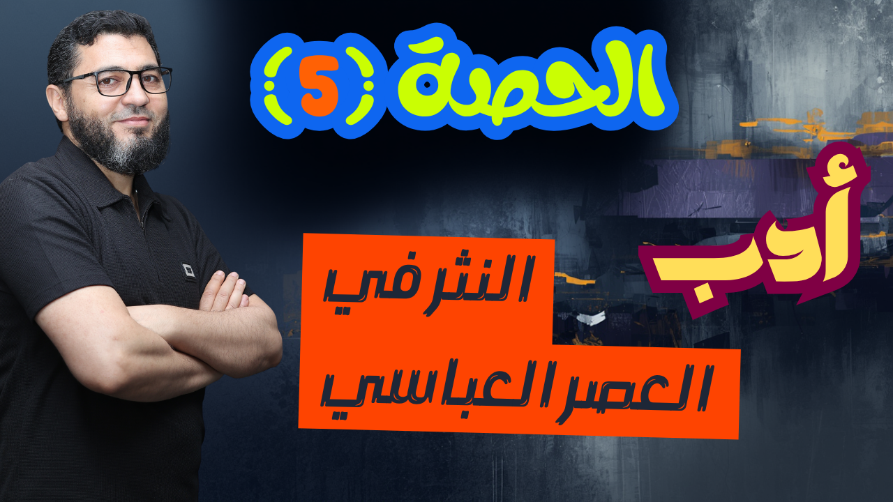 الحصة الخامسة