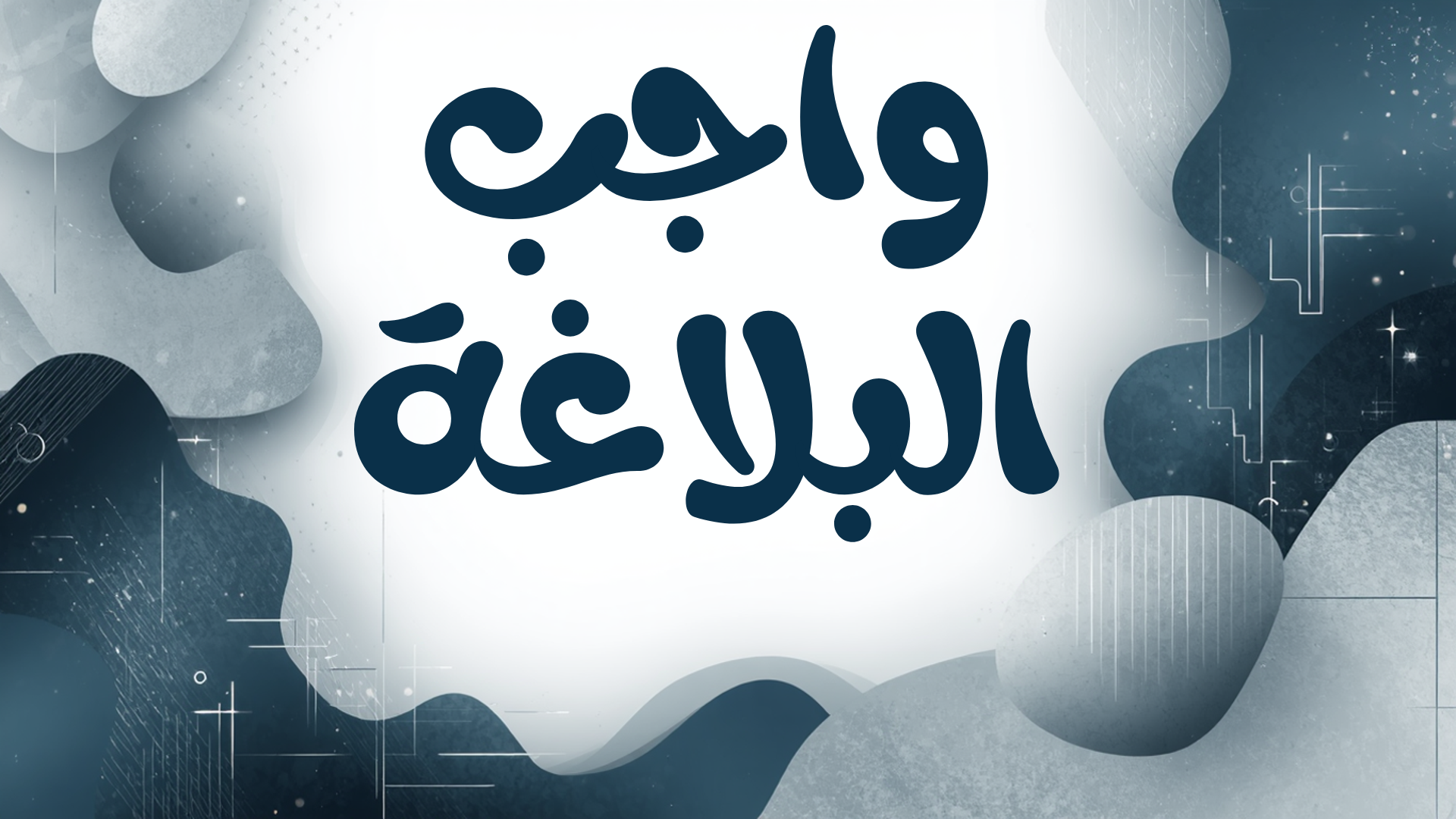 واجب البلاغة