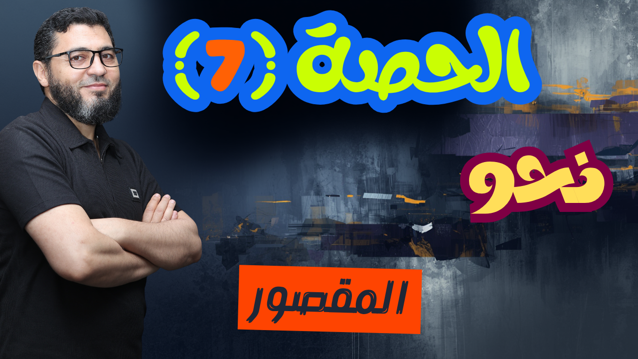 الحصة السابعة