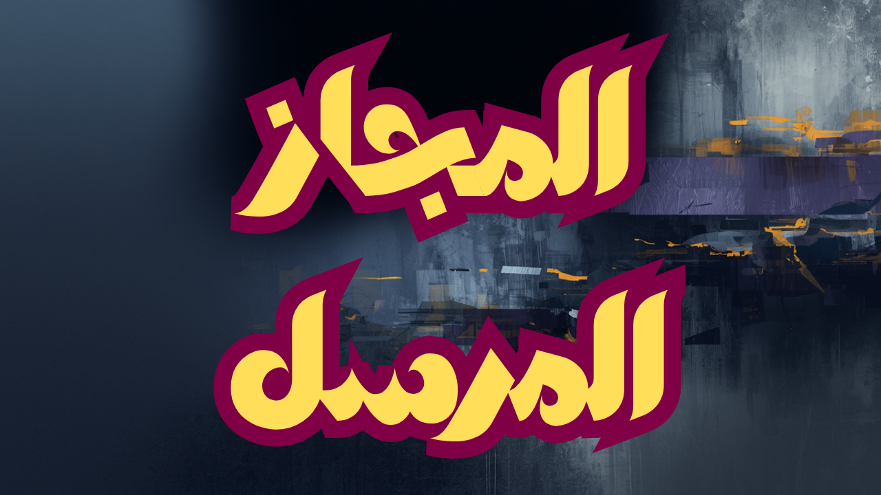 الحصة السادسة