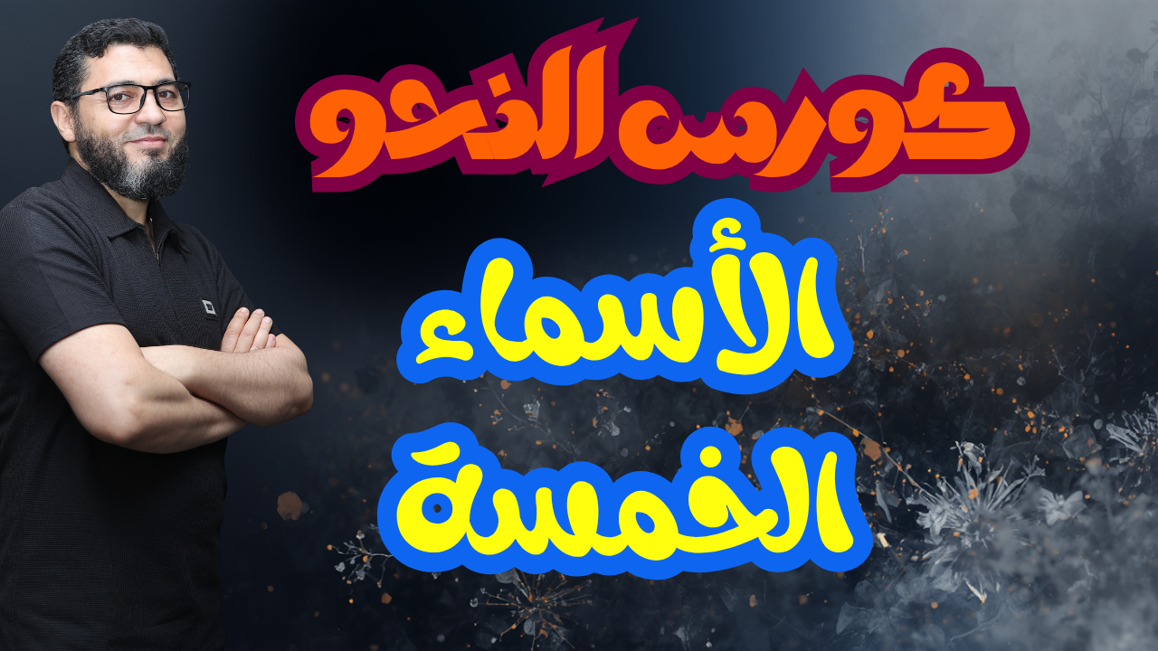 شرح الأسماء الخمسة