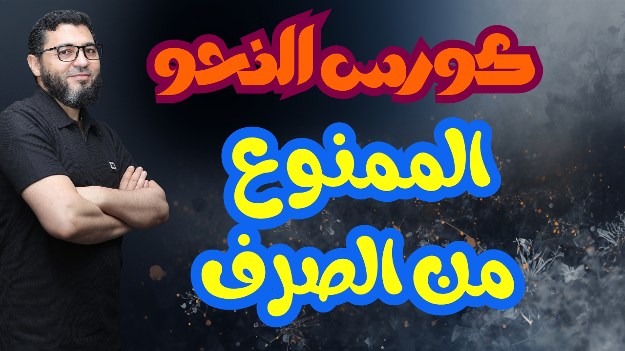 شرح الممنوع من الصرف