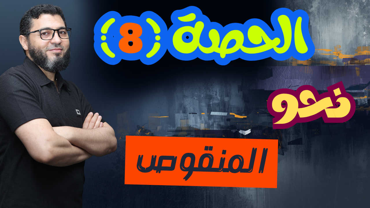 الحصة الثامنة . المنقوص