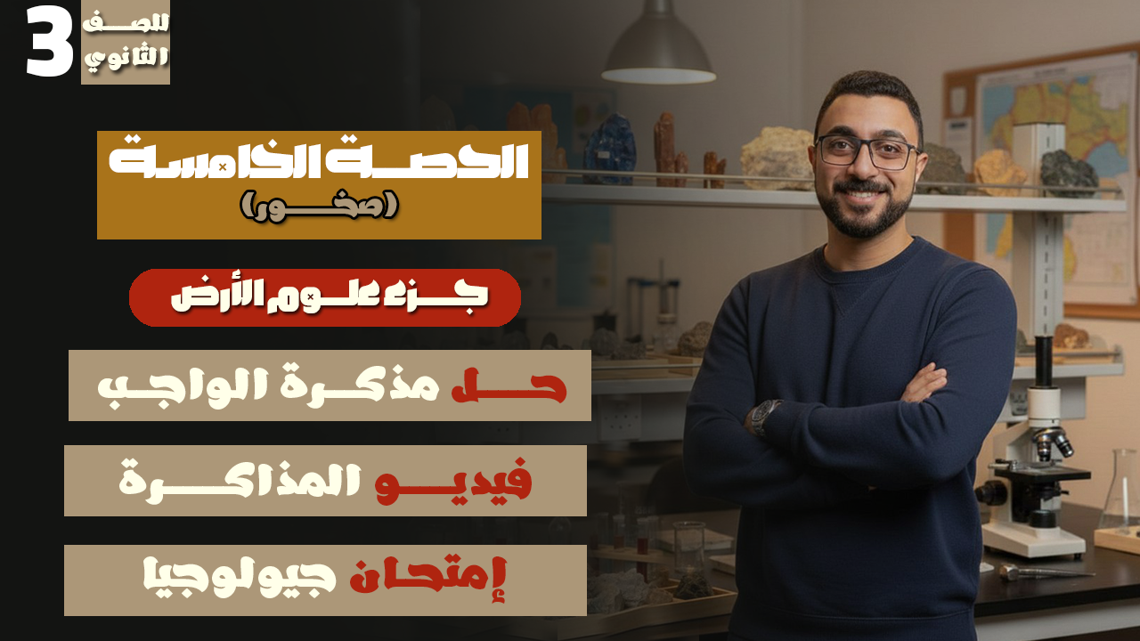 الحصة الخامسة صخور