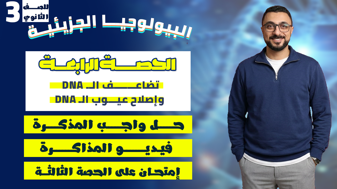 الحصة الرابعة dna(التضاعف و إصلاح العيوب)