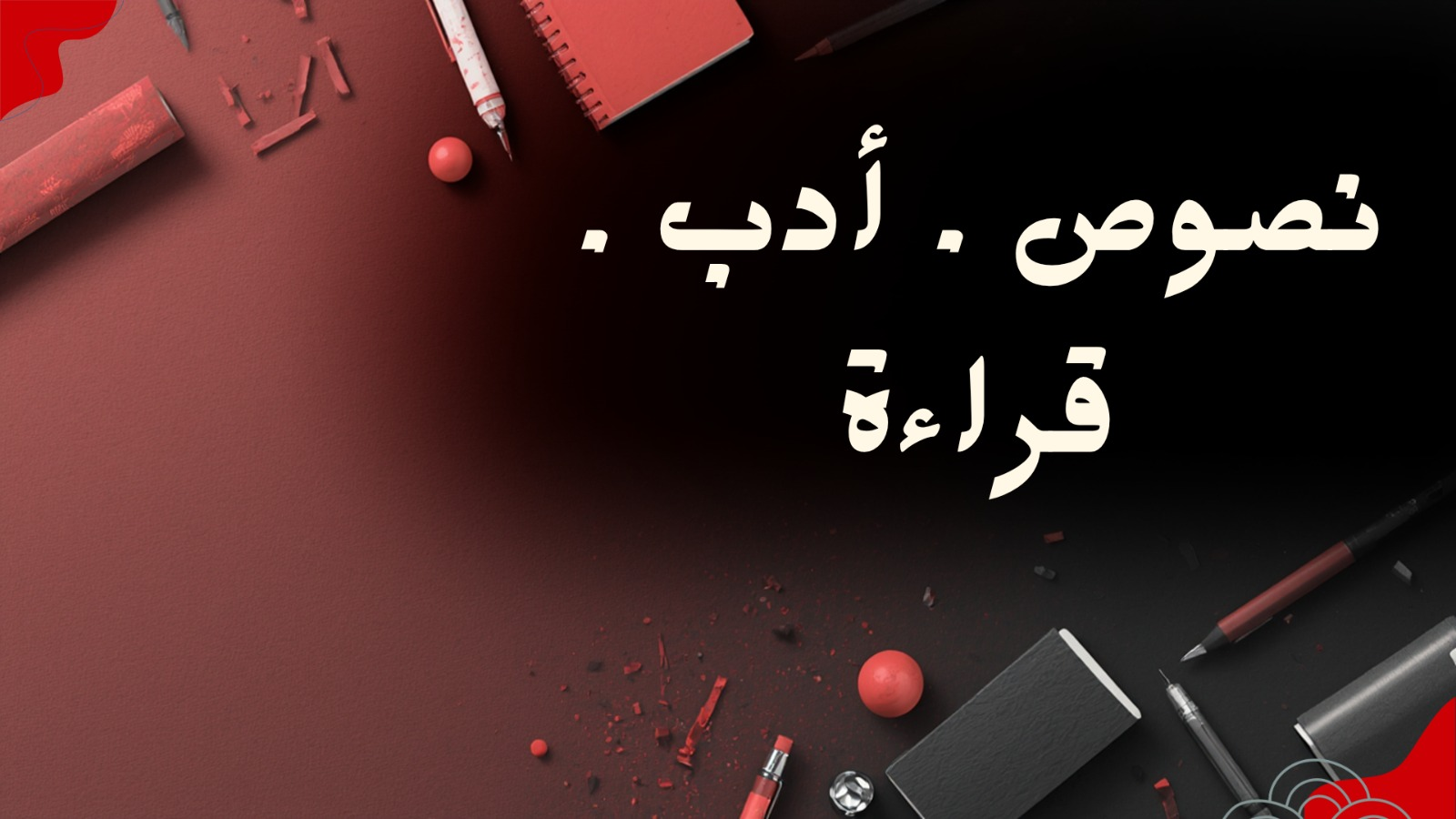 الأدب والنصوص والقراءة