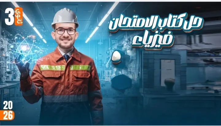 حل كتاب الامتحان