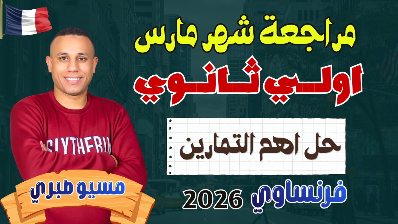 مراجعة شهر مارس اولي ثانوي
