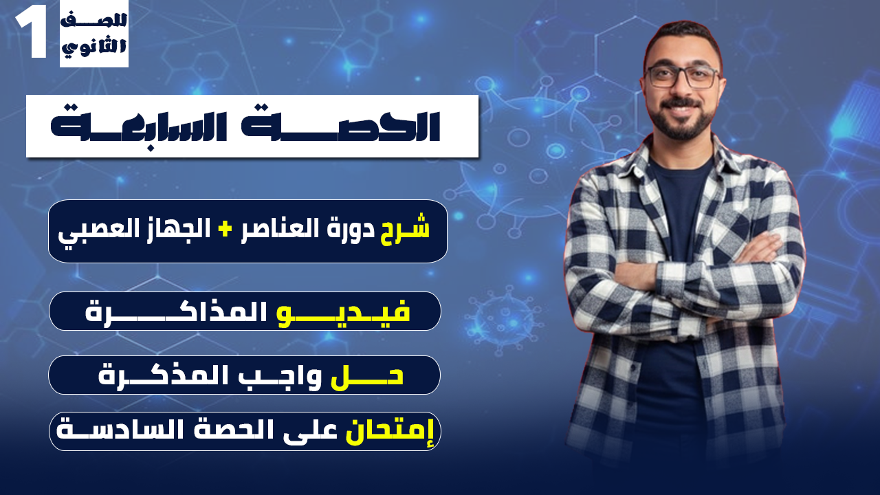 الحصة السابعة علوم