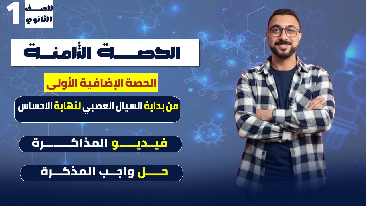 الحصة الثامنة علوم "الحصة الإضافية الأولى"