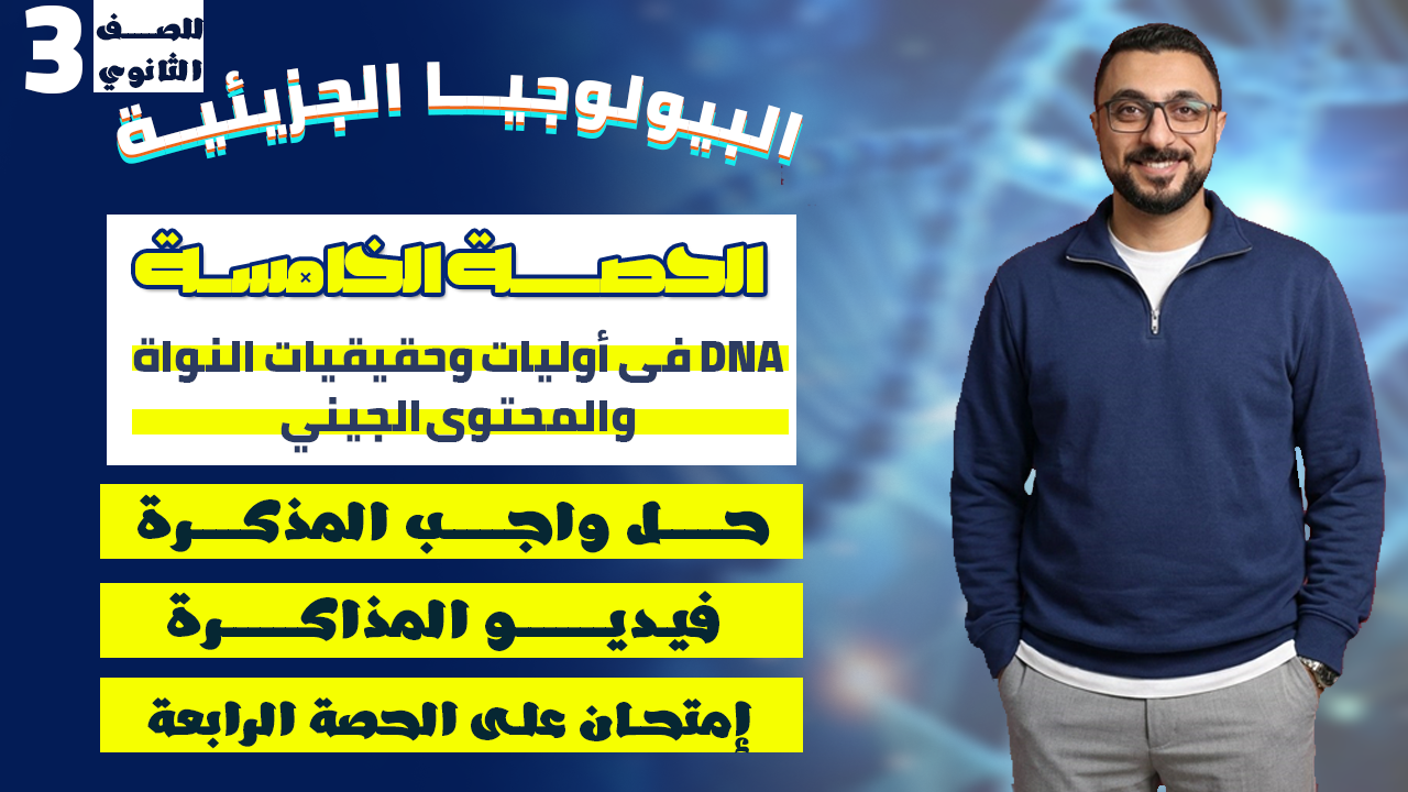 الحصة الخامسة DNA
