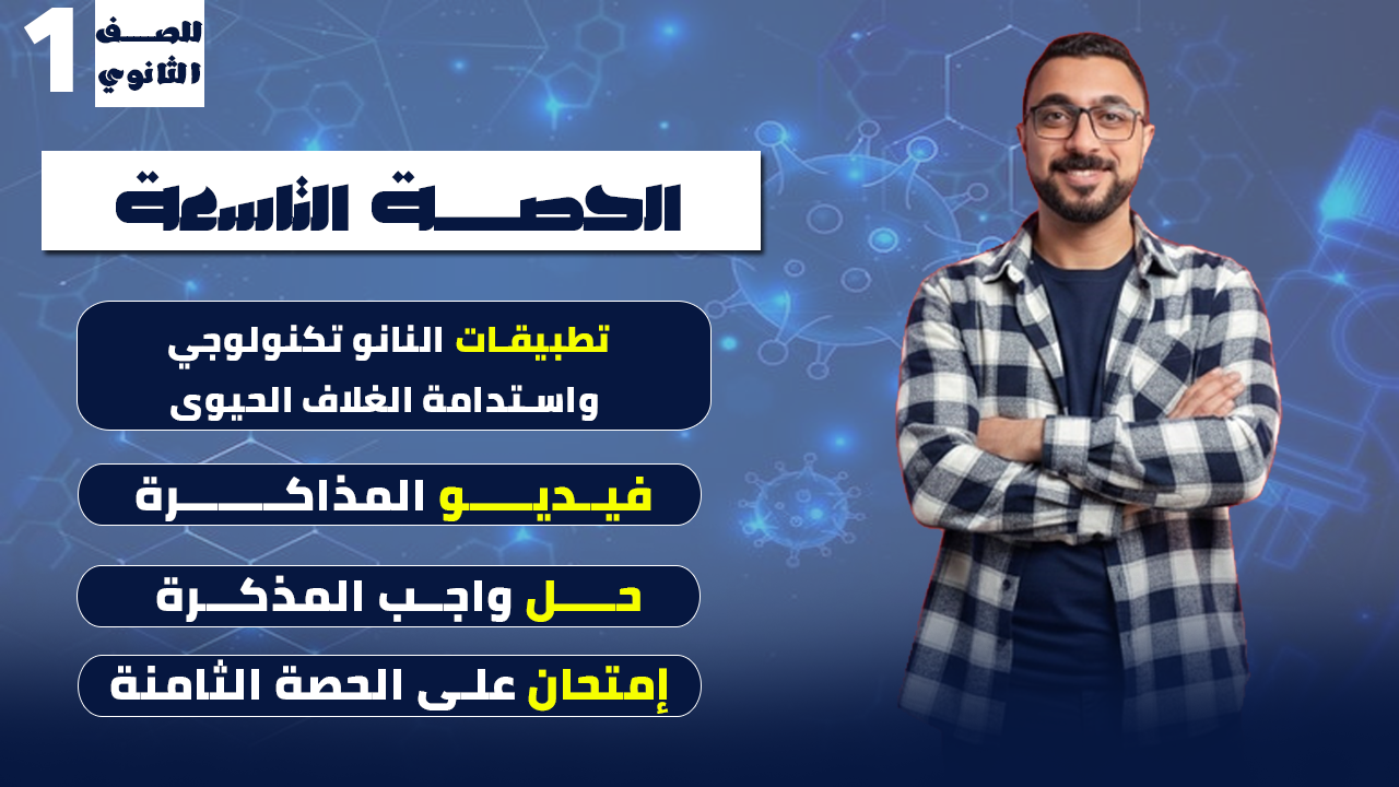 الحصة التاسعة علوم متكاملة (النانو تكنولوجي)