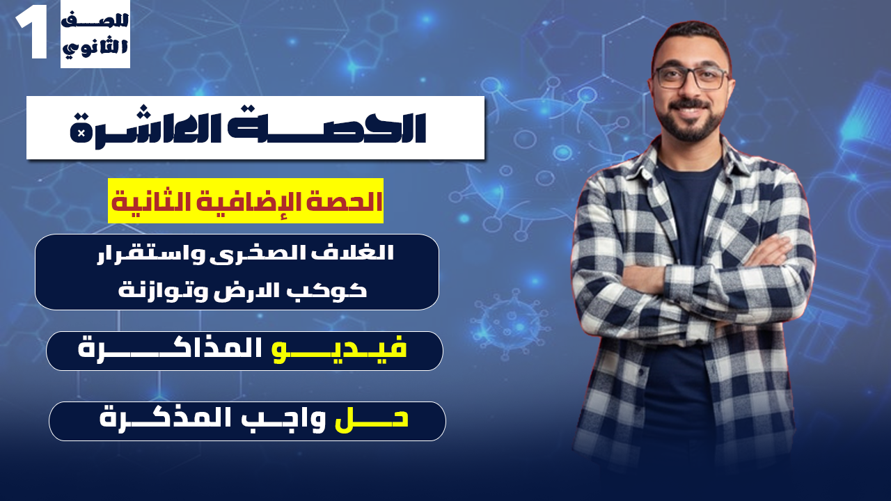 الحصة العاشرة (الاضافية الثانية) (الغلاف الصخري واستقرار كوكب الارض وتوازنة)