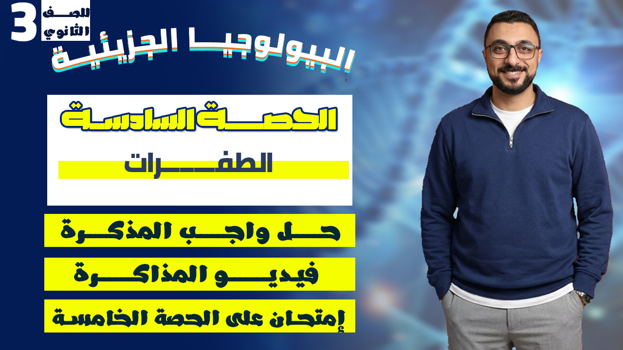 فيديو مذاكرة الحصة السادسة (الطفرات)