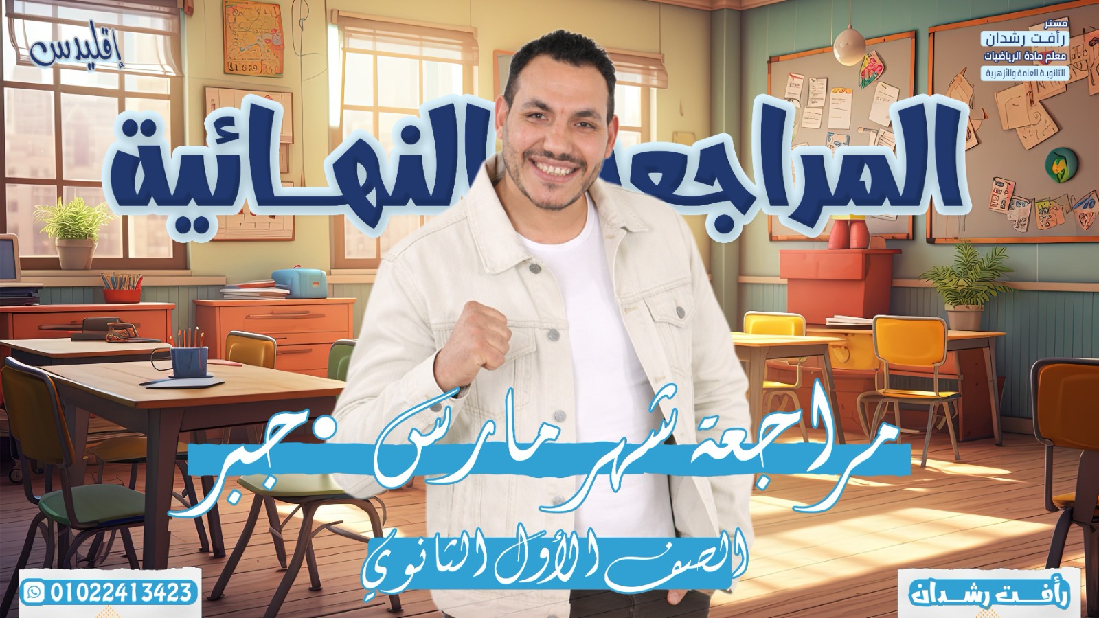مراجعة شهر مارس