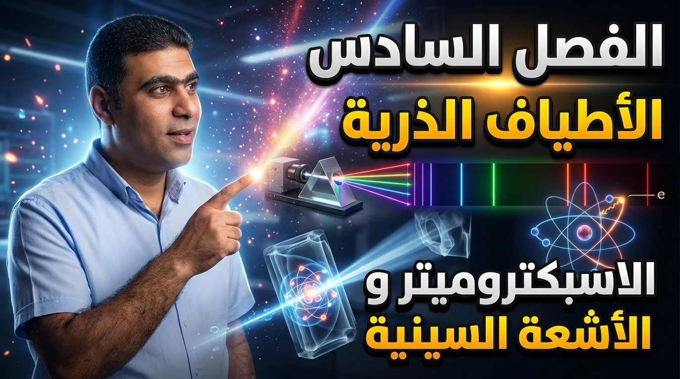 شرح الفصل السادس - الأطياف الذرية
