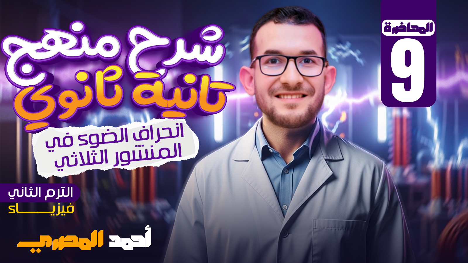 محاضرة 9 ( المنشور الثلاثي وزاوية الانحراف)